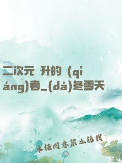 二次元飛升的強(qiáng)者