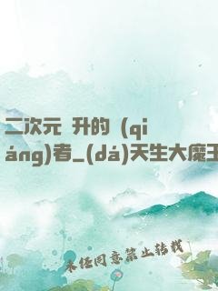 二次元飛升的強(qiáng)者
