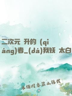 二次元飛升的強(qiáng)者
