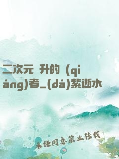 二次元飛升的強(qiáng)者