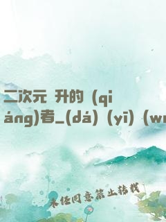 二次元飛升的強(qiáng)者