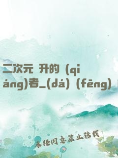 二次元飛升的強(qiáng)者