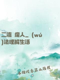 二流獵魔人