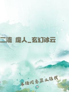 二流獵魔人