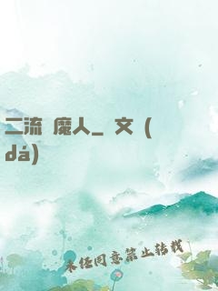 二流獵魔人