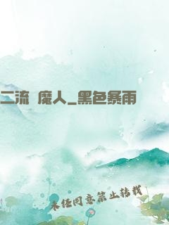 二流獵魔人