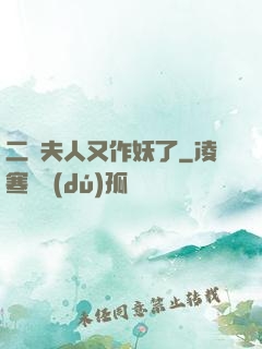 二爺夫人又作妖了