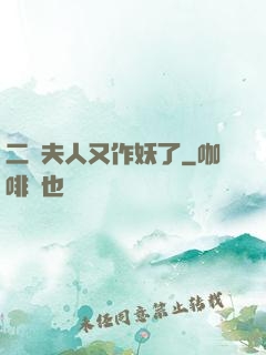 二爺夫人又作妖了