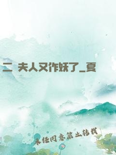 二爺夫人又作妖了