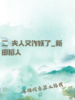 二爺夫人又作妖了