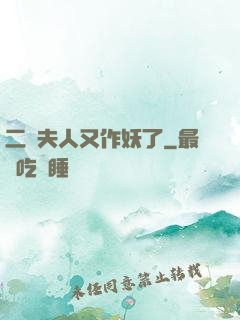 二爺夫人又作妖了