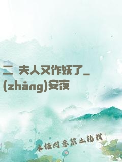 二爺夫人又作妖了