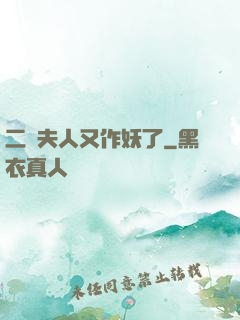 二爺夫人又作妖了