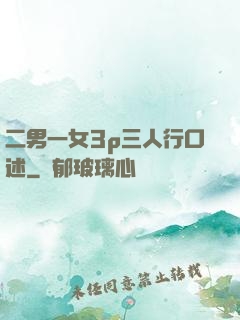 二男一女3p三人行口述