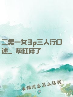 二男一女3p三人行口述