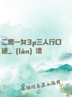 二男一女3p三人行口述