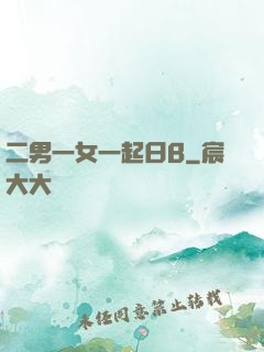 二男一女一起日B