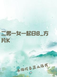 二男一女一起日B