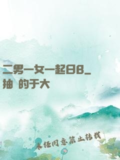 二男一女一起日B