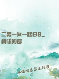 二男一女一起日B