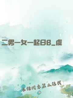 二男一女一起日B