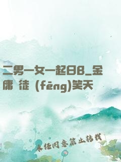 二男一女一起日B