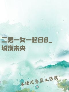 二男一女一起日B