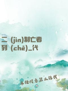 二進(jìn)制亡者列車(chē)