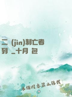 二進(jìn)制亡者列車