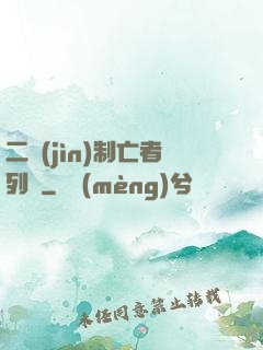 二進(jìn)制亡者列車
