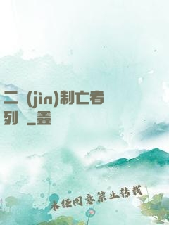 二進(jìn)制亡者列車