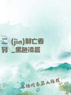 二進(jìn)制亡者列車
