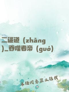 二逼道長(zhǎng)