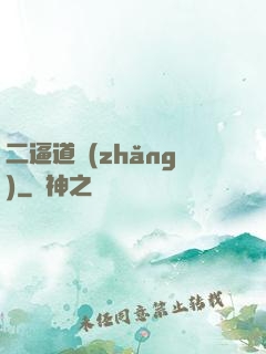 二逼道長(zhǎng)