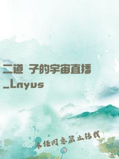 二道販子的宇宙直播間