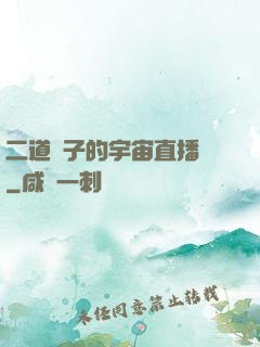 二道販子的宇宙直播間