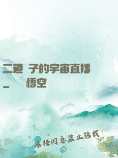 二道販子的宇宙直播間