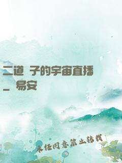 二道販子的宇宙直播間