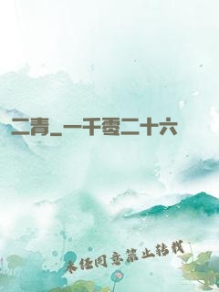 二青
