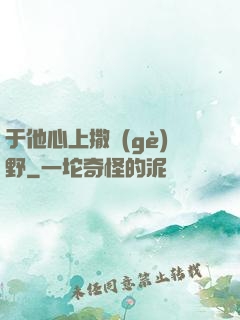 于他心上撒個(gè)野