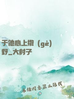于他心上撒個(gè)野