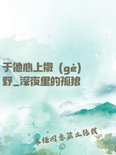 于他心上撒個(gè)野