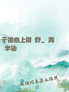 于他心上撒個野