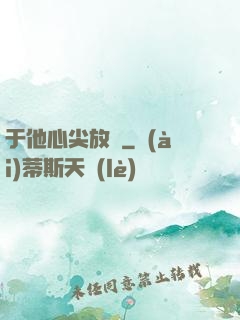 于他心尖放縱