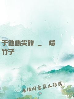 于他心尖放縱