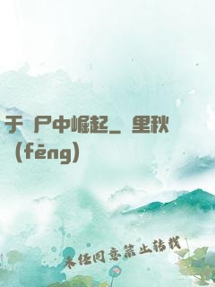 于喪尸中崛起