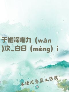 于她深吻九萬(wàn)次