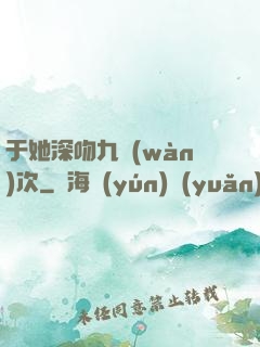 于她深吻九萬(wàn)次