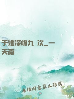 于她深吻九萬次