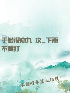 于她深吻九萬次